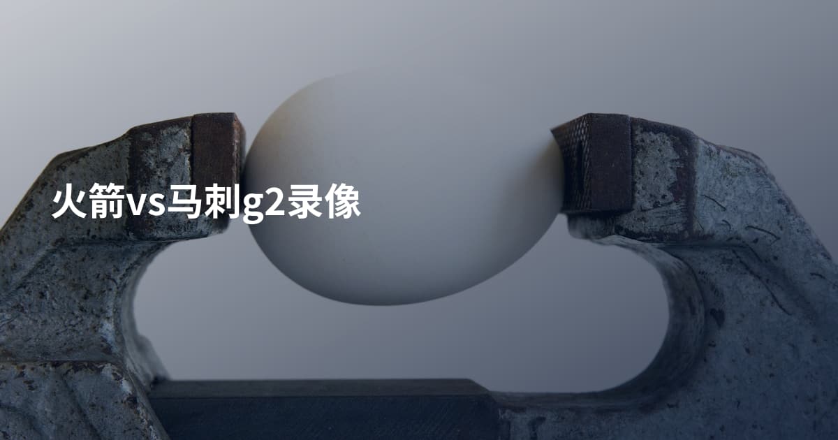 火箭vs马刺g2录像
