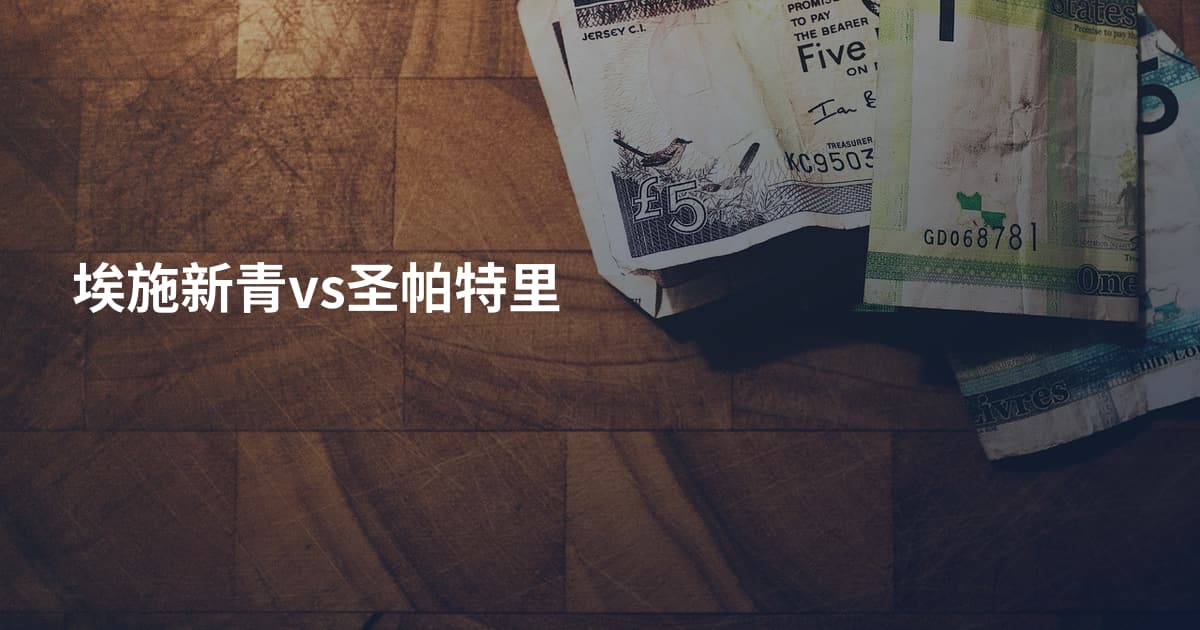 埃施新青vs圣帕特里