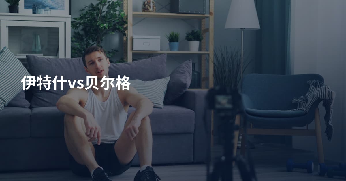 伊特什vs贝尔格