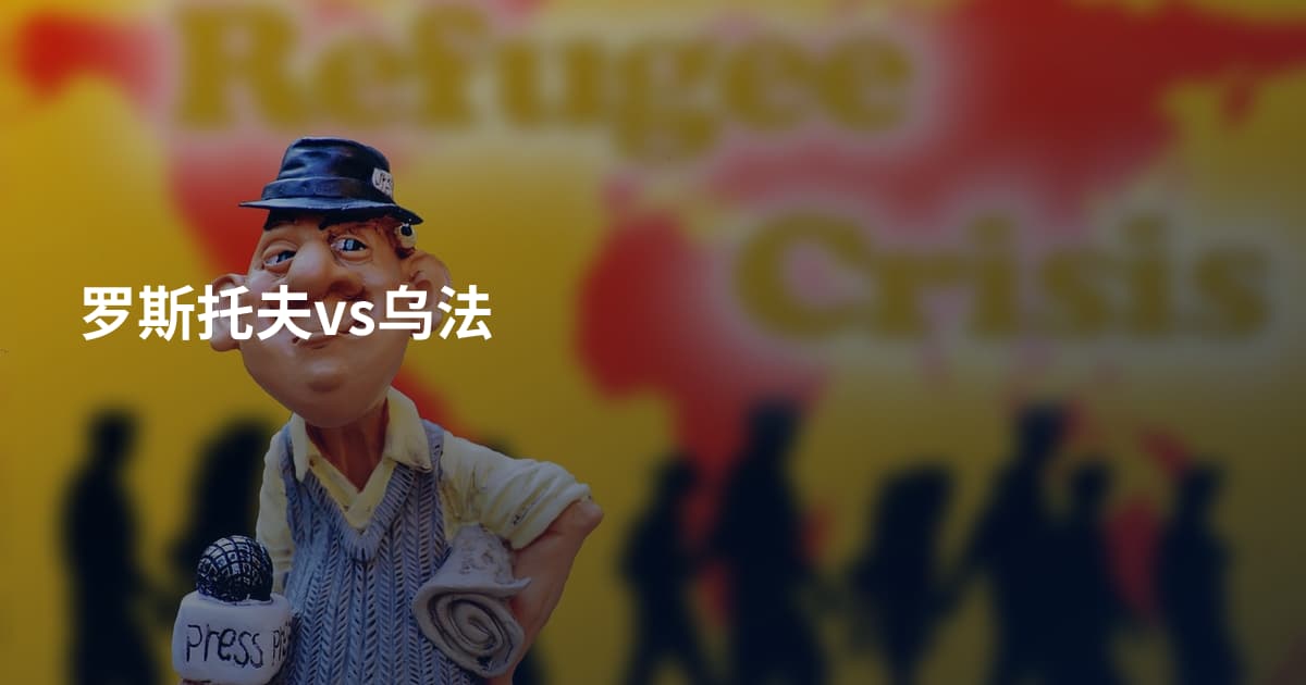 罗斯托夫vs乌法