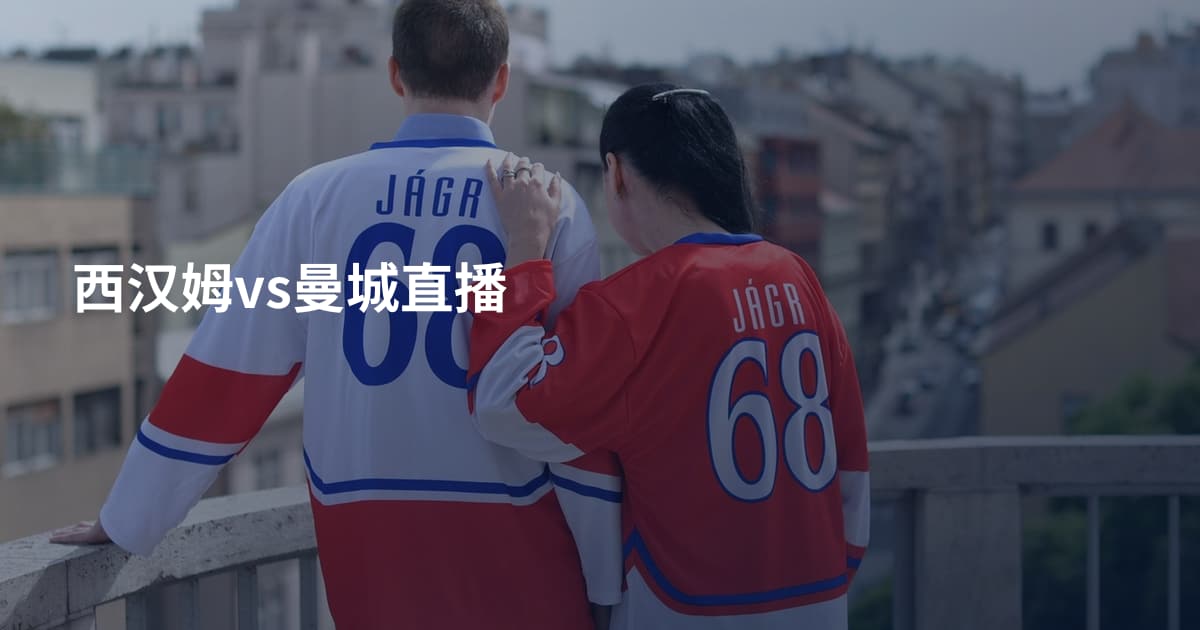 西汉姆vs曼城直播