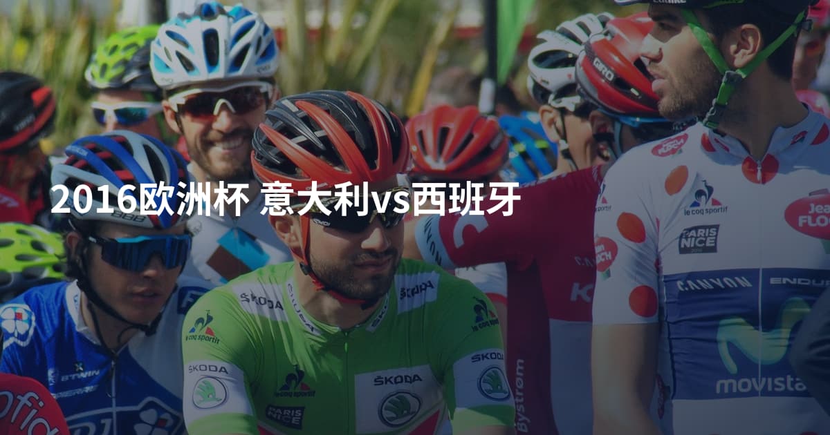 2016欧洲杯 意大利vs西班牙