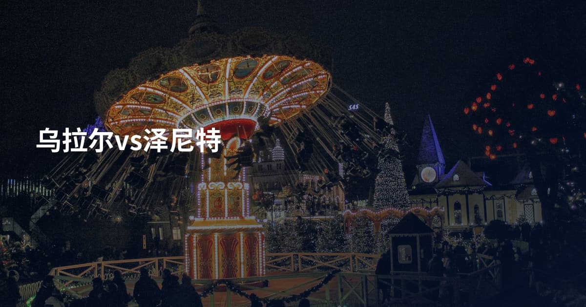 乌拉尔vs泽尼特