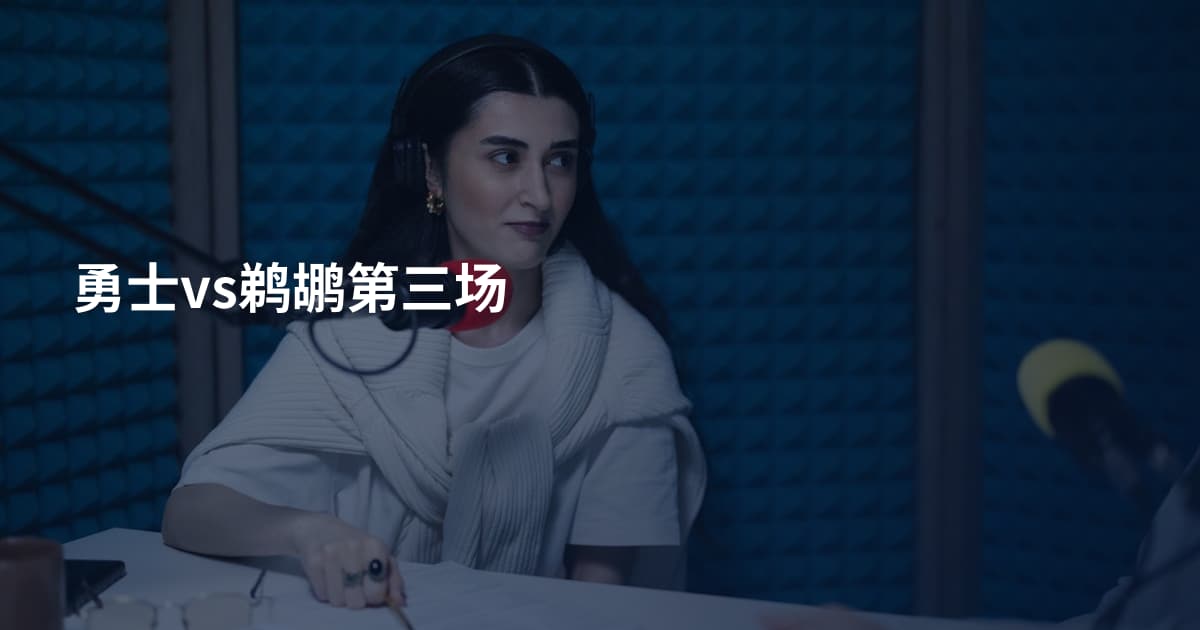 勇士vs鹈鹕第三场