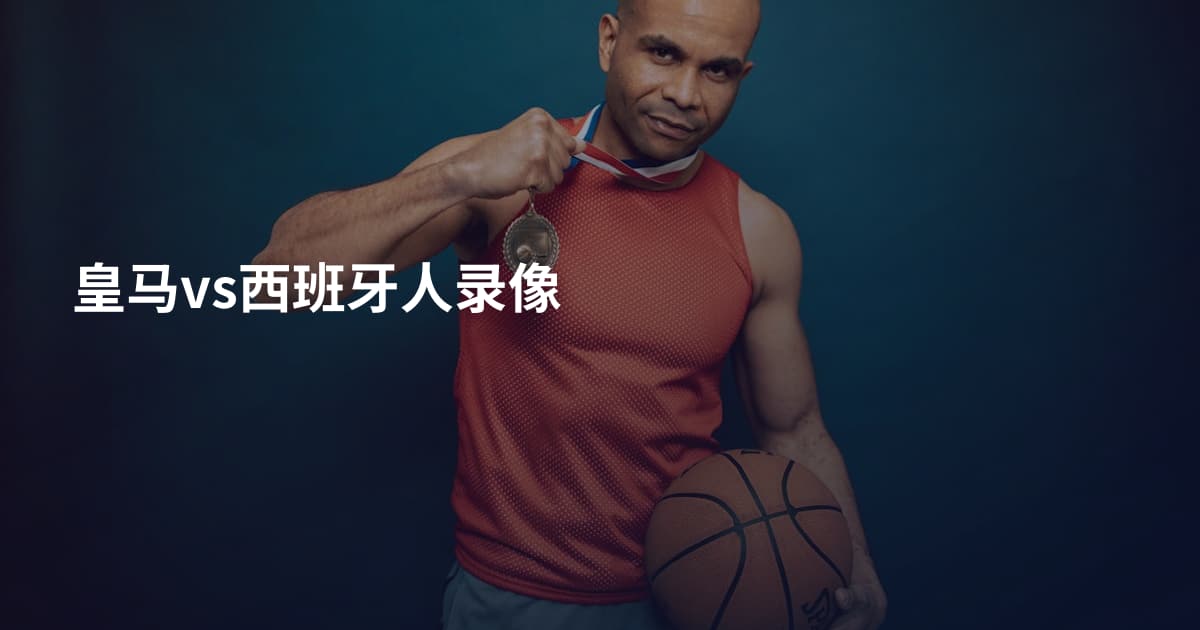 皇马vs西班牙人录像