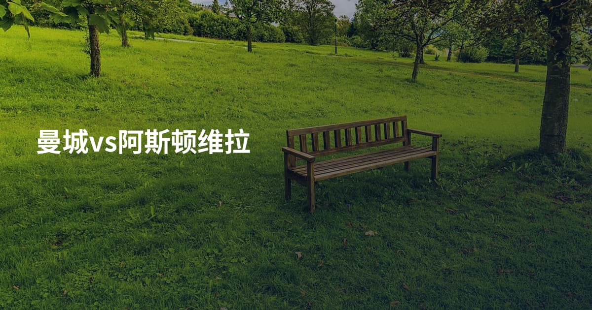 曼城vs阿斯顿维拉