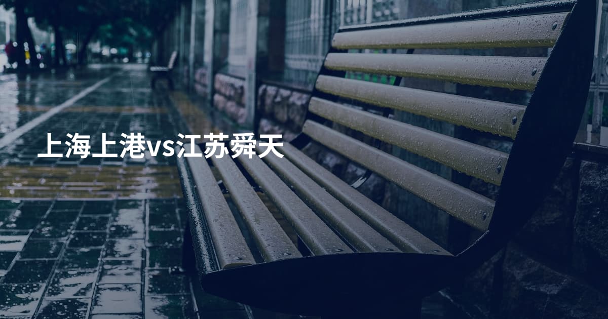 上海上港vs江苏舜天