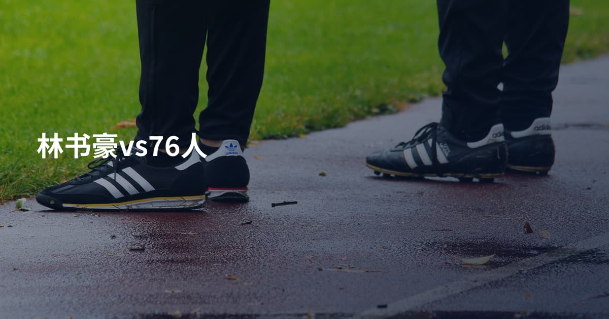 林书豪vs76人