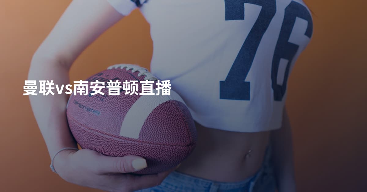曼联vs南安普顿直播