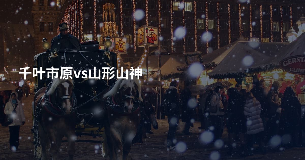 千叶市原vs山形山神