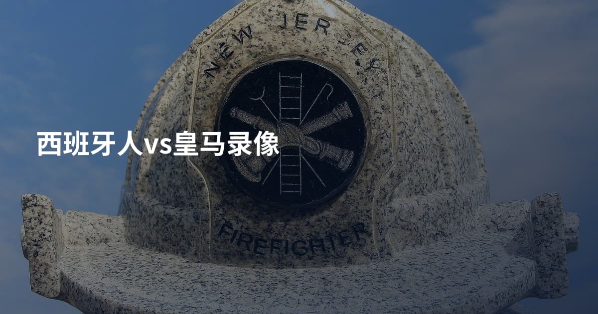西班牙人vs皇马录像
