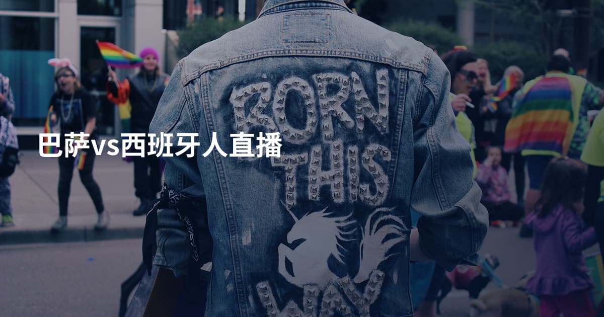 巴萨vs西班牙人直播