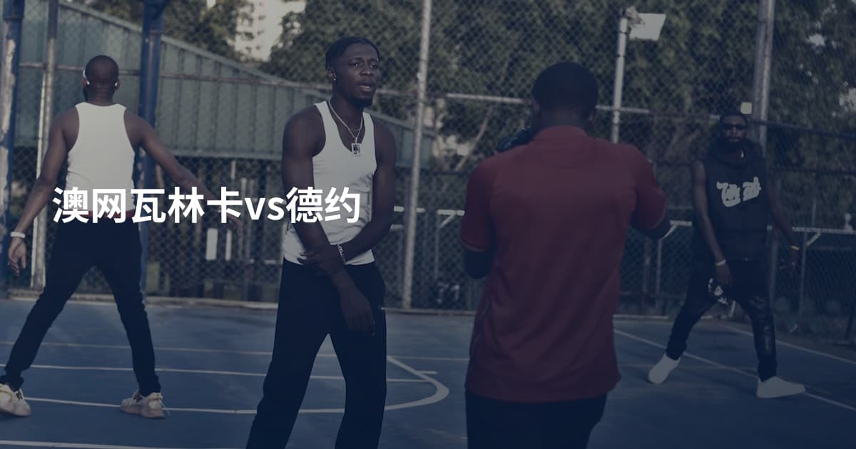澳网瓦林卡vs德约