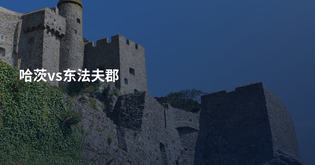 哈茨vs东法夫郡