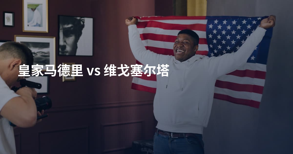 皇家马德里 vs 维戈塞尔塔