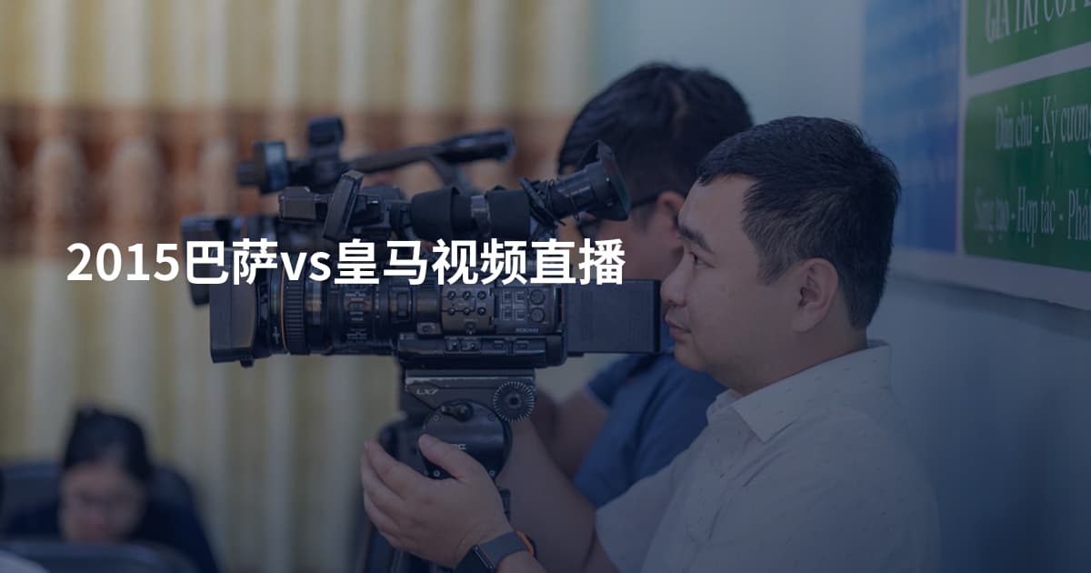 2015巴萨vs皇马视频直播