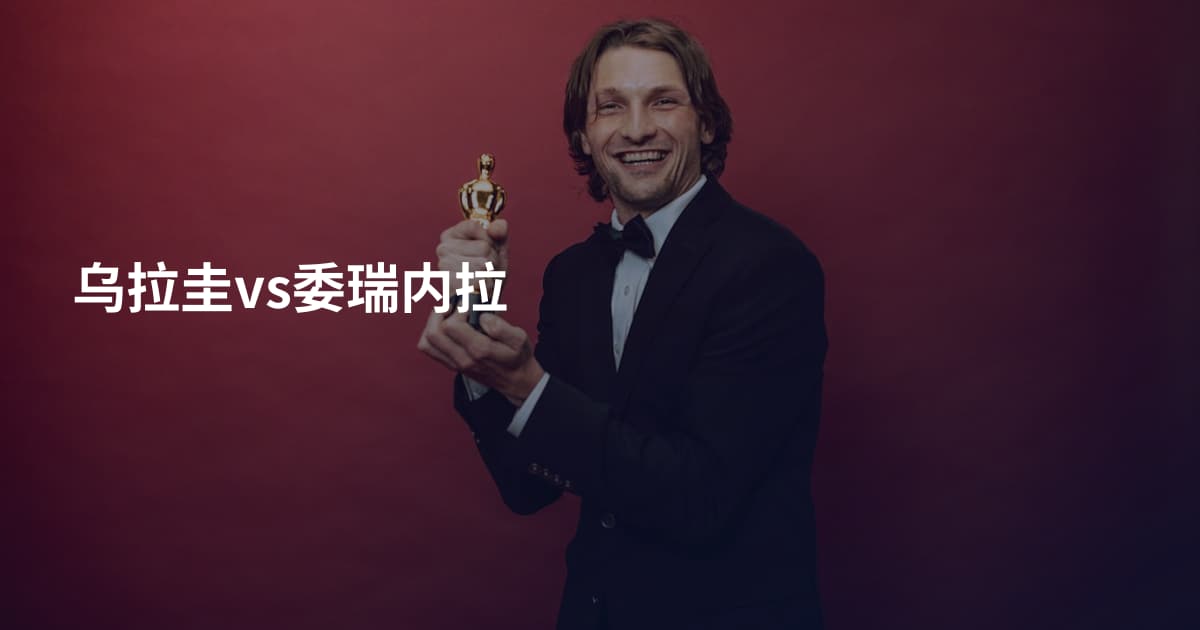 乌拉圭vs委瑞内拉