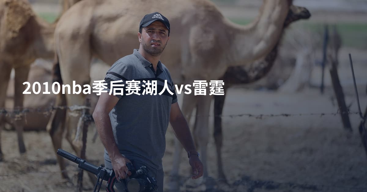 2010nba季后赛湖人vs雷霆