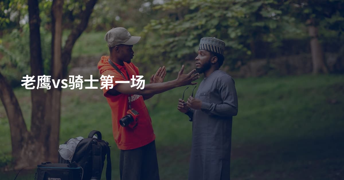 老鹰vs骑士第一场