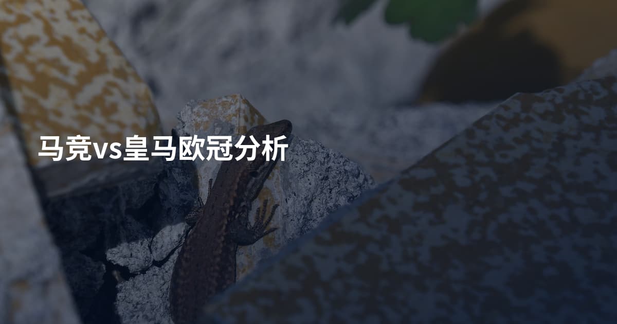 马竞vs皇马欧冠分析