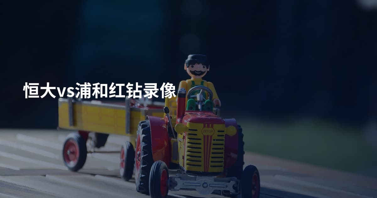 恒大vs浦和红钻录像