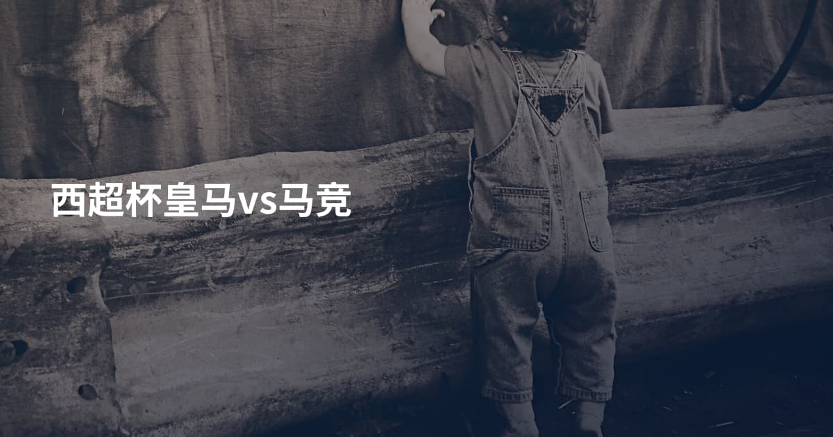 西超杯皇马vs马竞