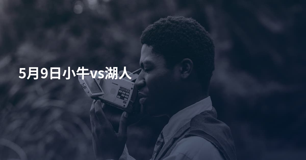 5月9日小牛vs湖人