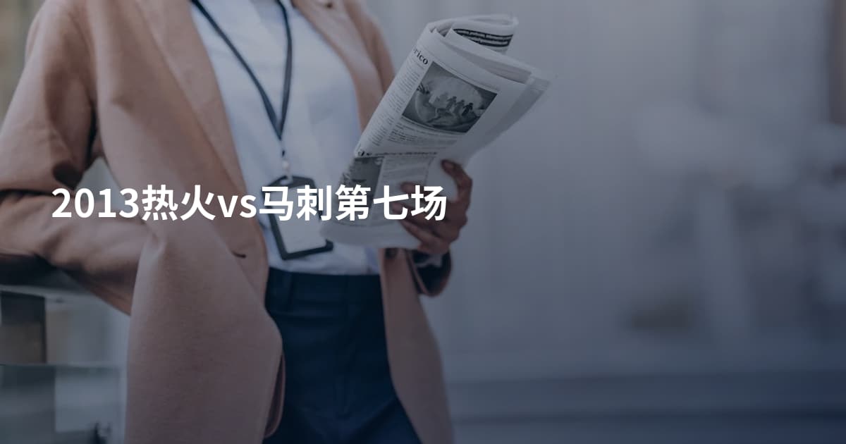 2013热火vs马刺第七场