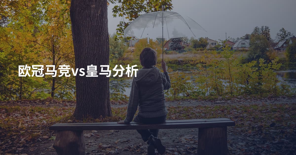 欧冠马竞vs皇马分析
