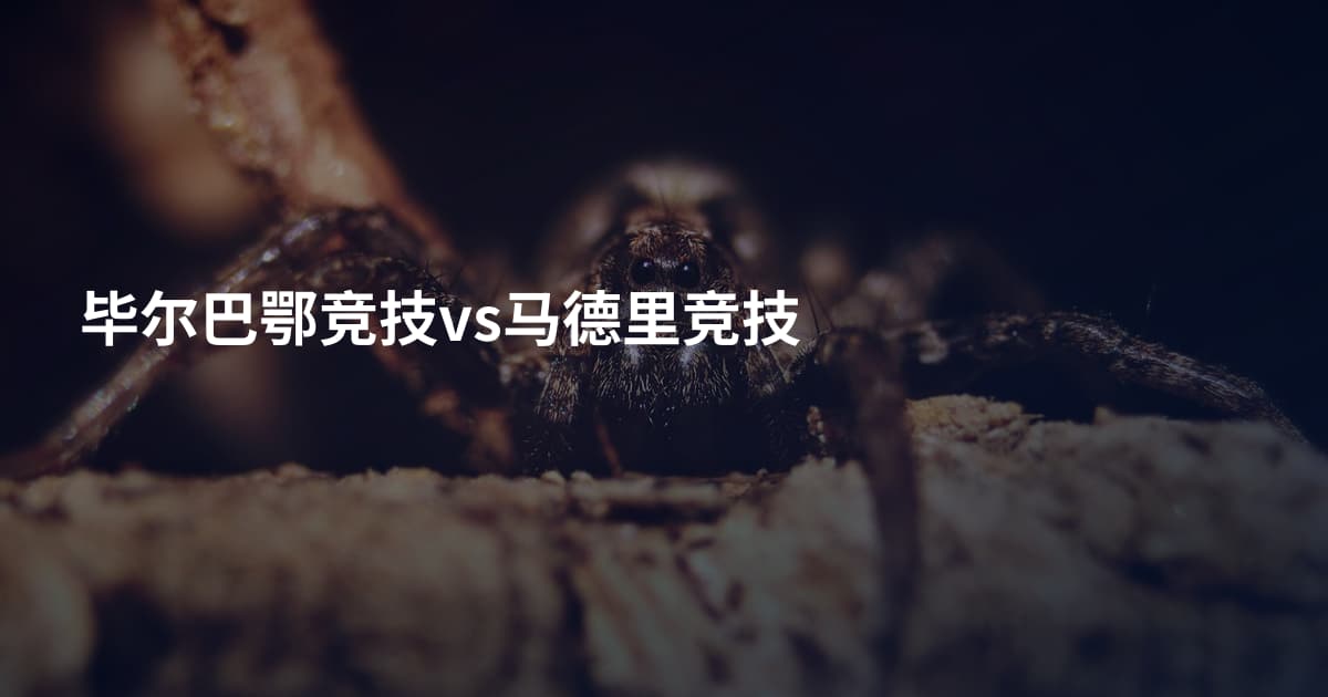 毕尔巴鄂竞技vs马德里竞技