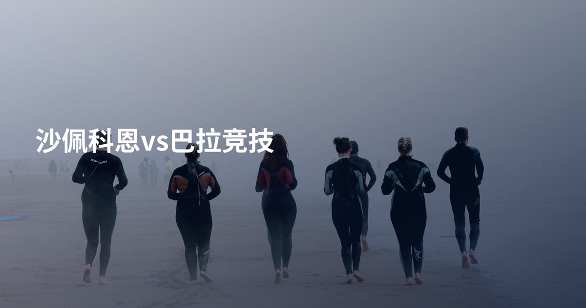 沙佩科恩vs巴拉竞技