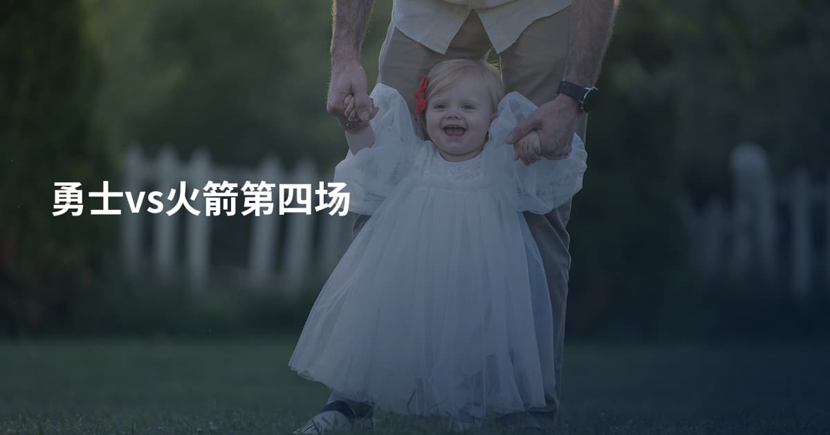 勇士vs火箭第四场
