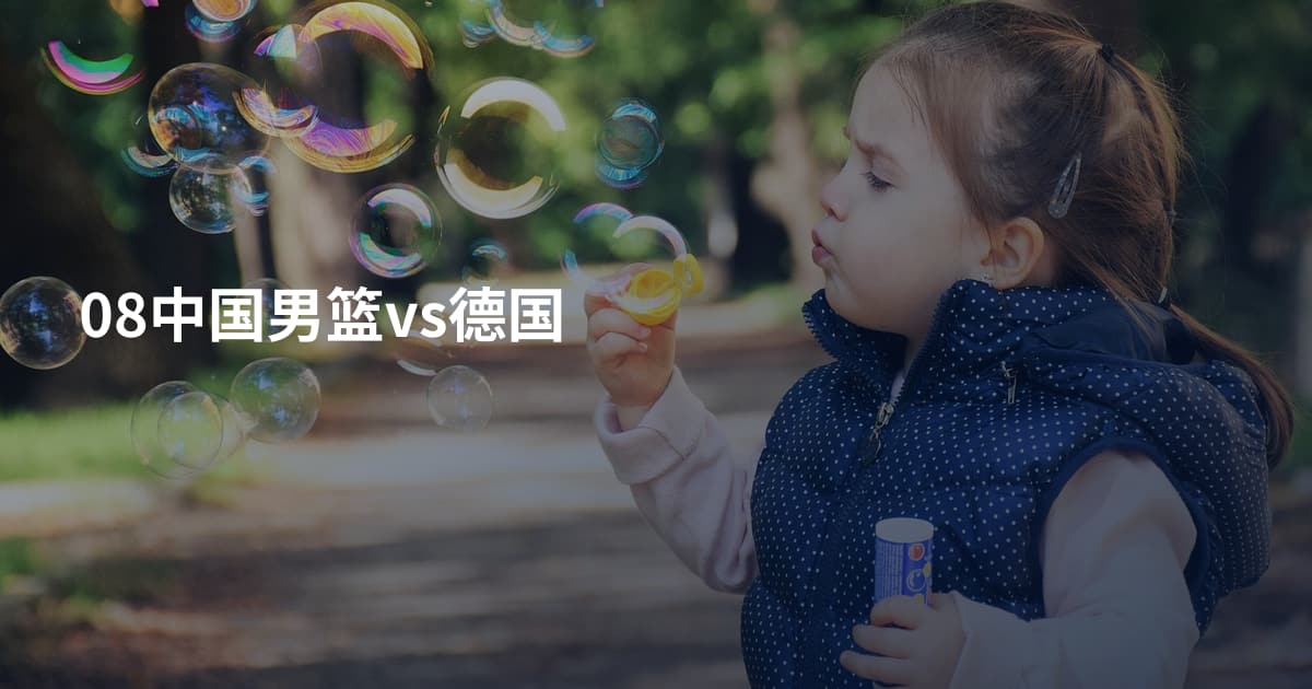 08中国男篮vs德国