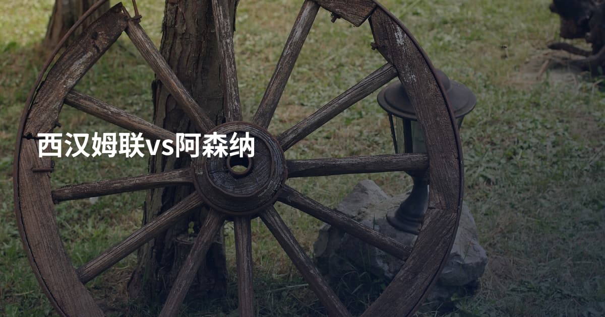 西汉姆联vs阿森纳