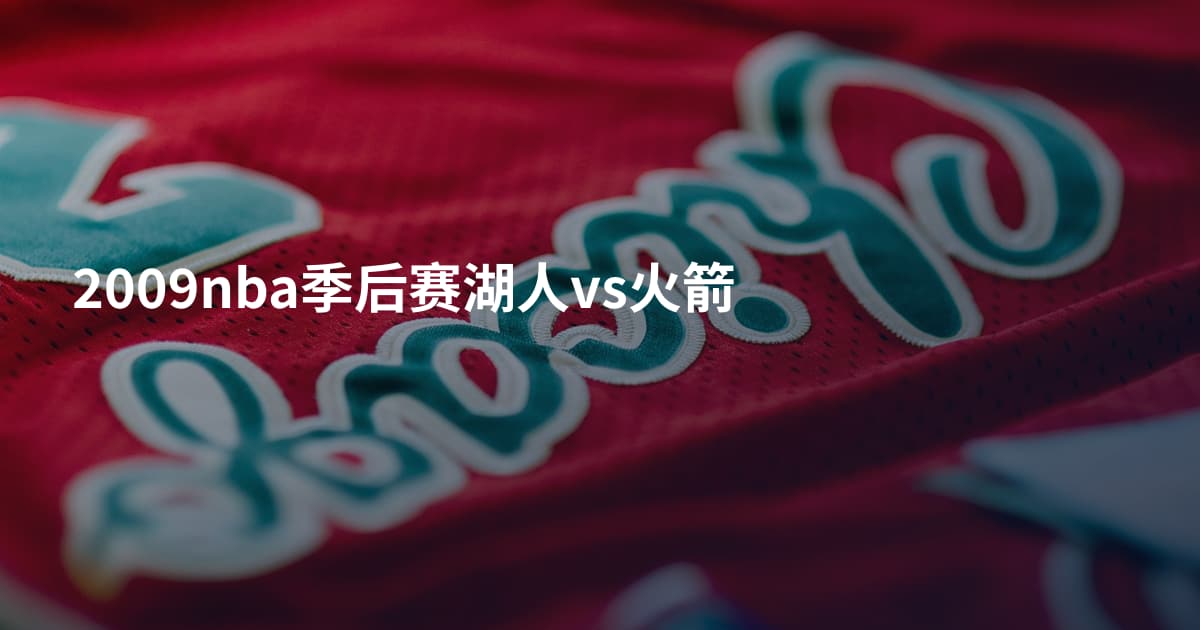 2009nba季后赛湖人vs火箭