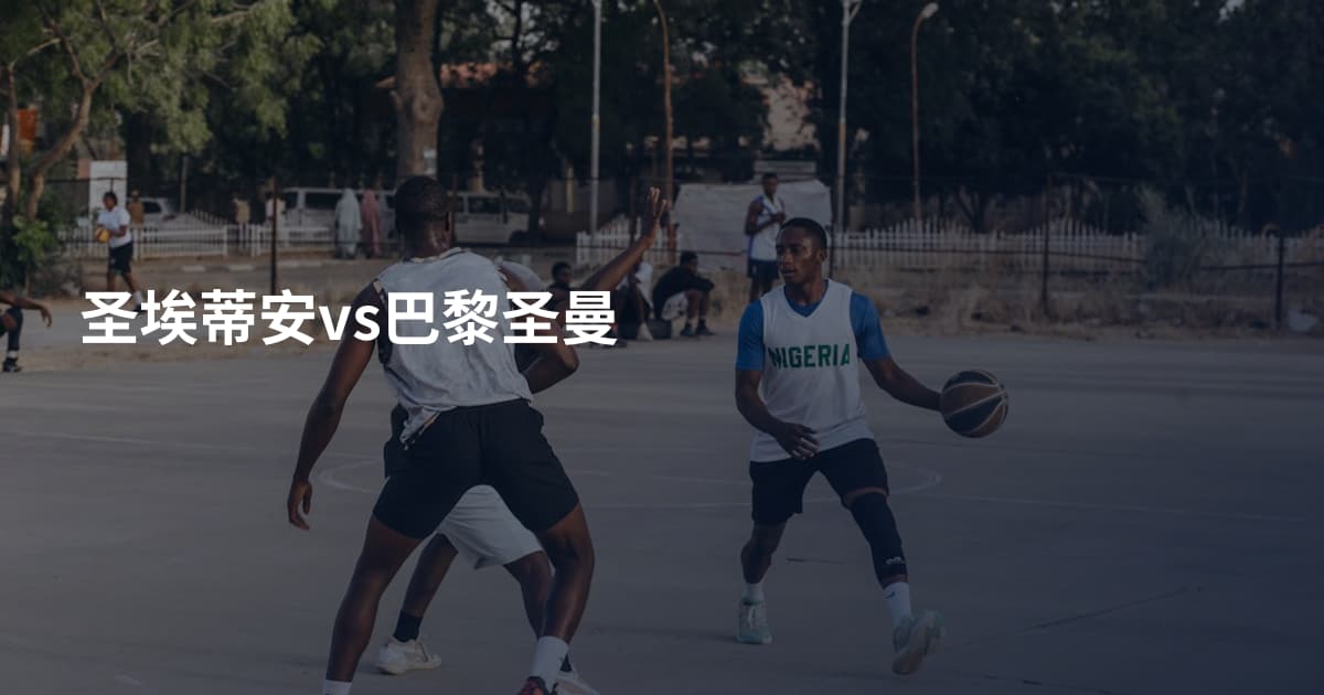 圣埃蒂安vs巴黎圣曼