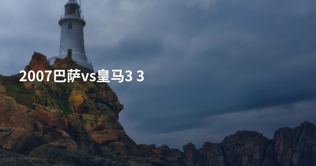 2007巴萨vs皇马3 3