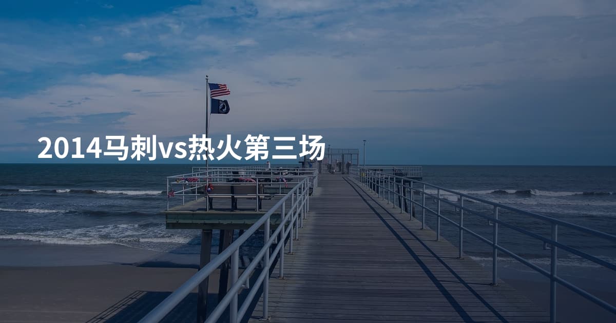 2014马刺vs热火第三场