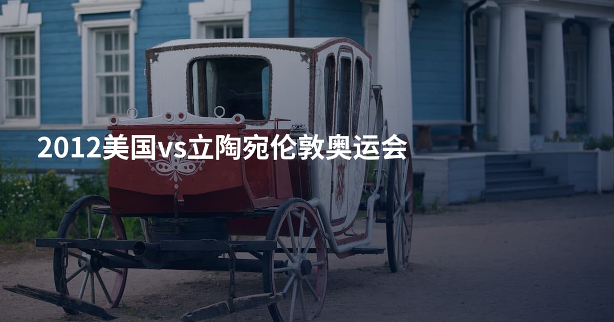 2012美国vs立陶宛伦敦奥运会