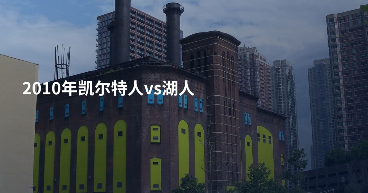 2010年凯尔特人vs湖人