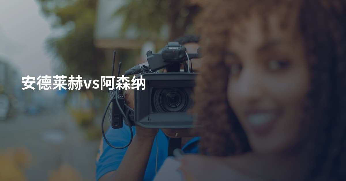安德莱赫vs阿森纳