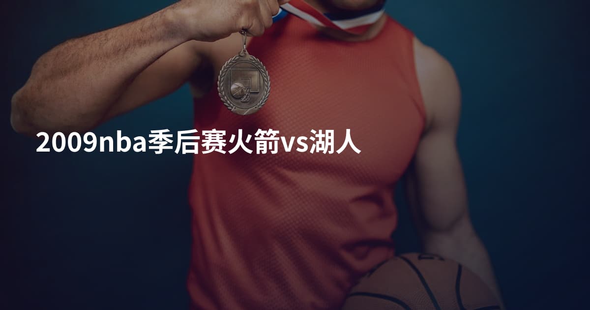 2009nba季后赛火箭vs湖人