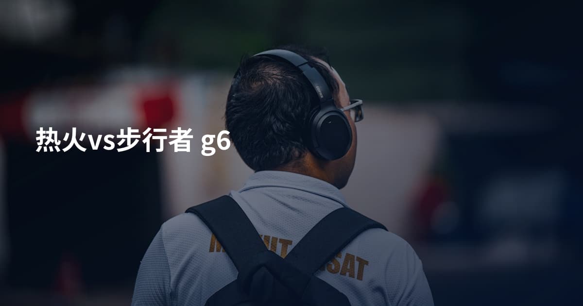 热火vs步行者 g6