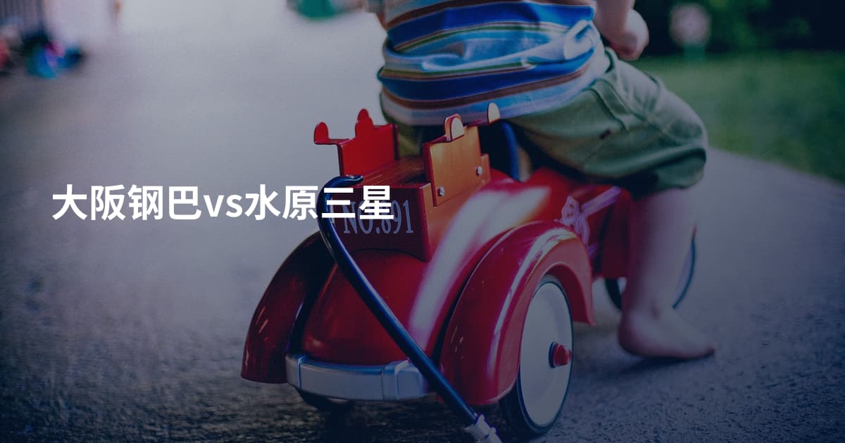大阪钢巴vs水原三星