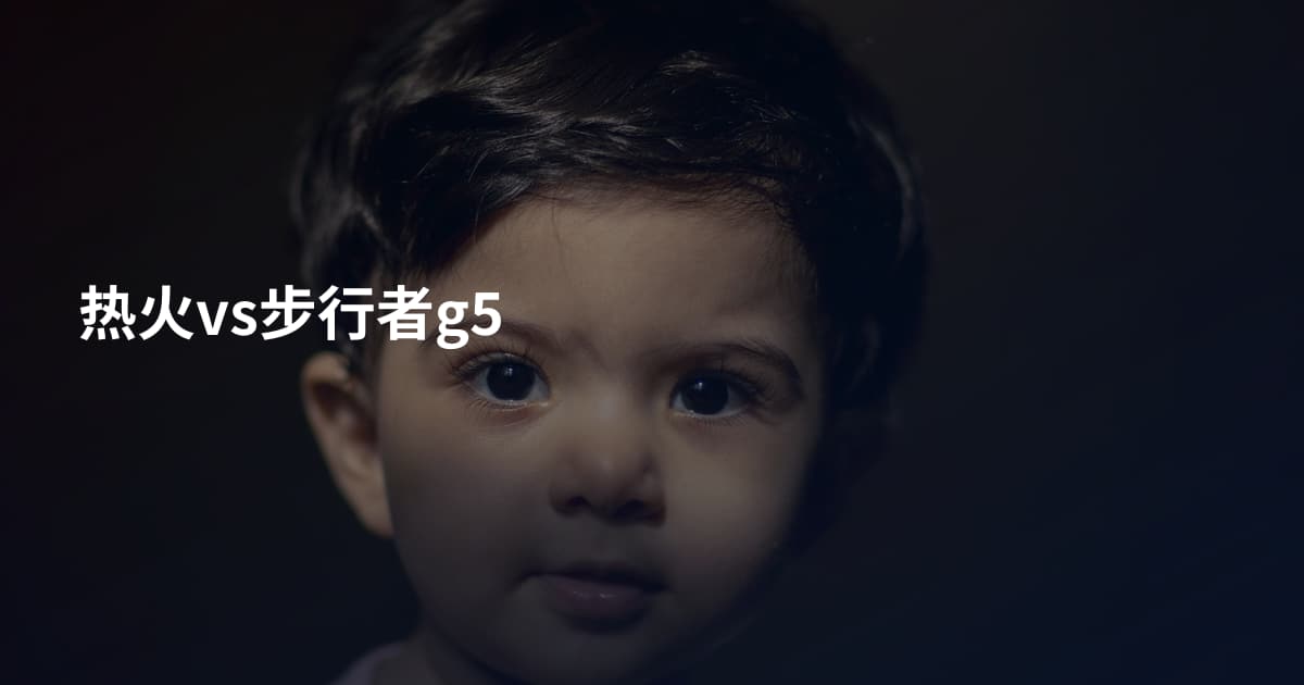 热火vs步行者g5