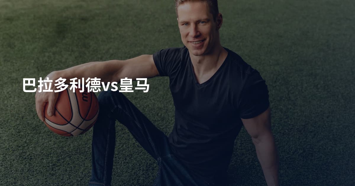 巴拉多利德vs皇马