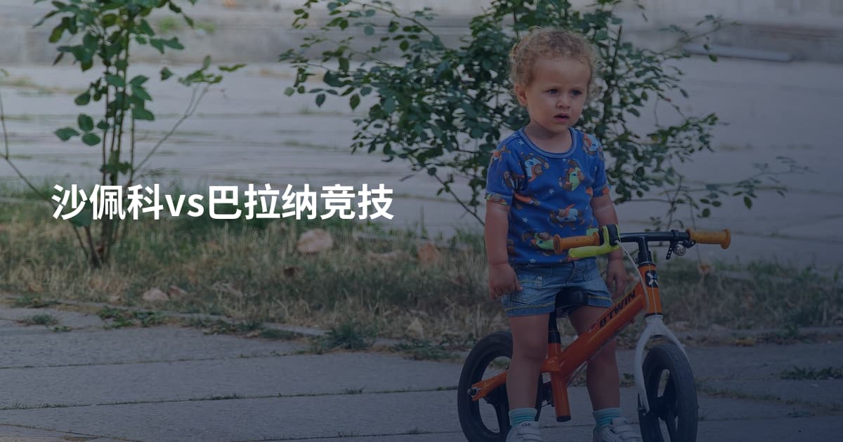 沙佩科vs巴拉纳竞技