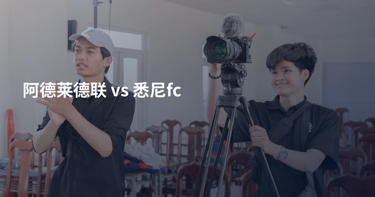 阿德莱德联 vs 悉尼fc