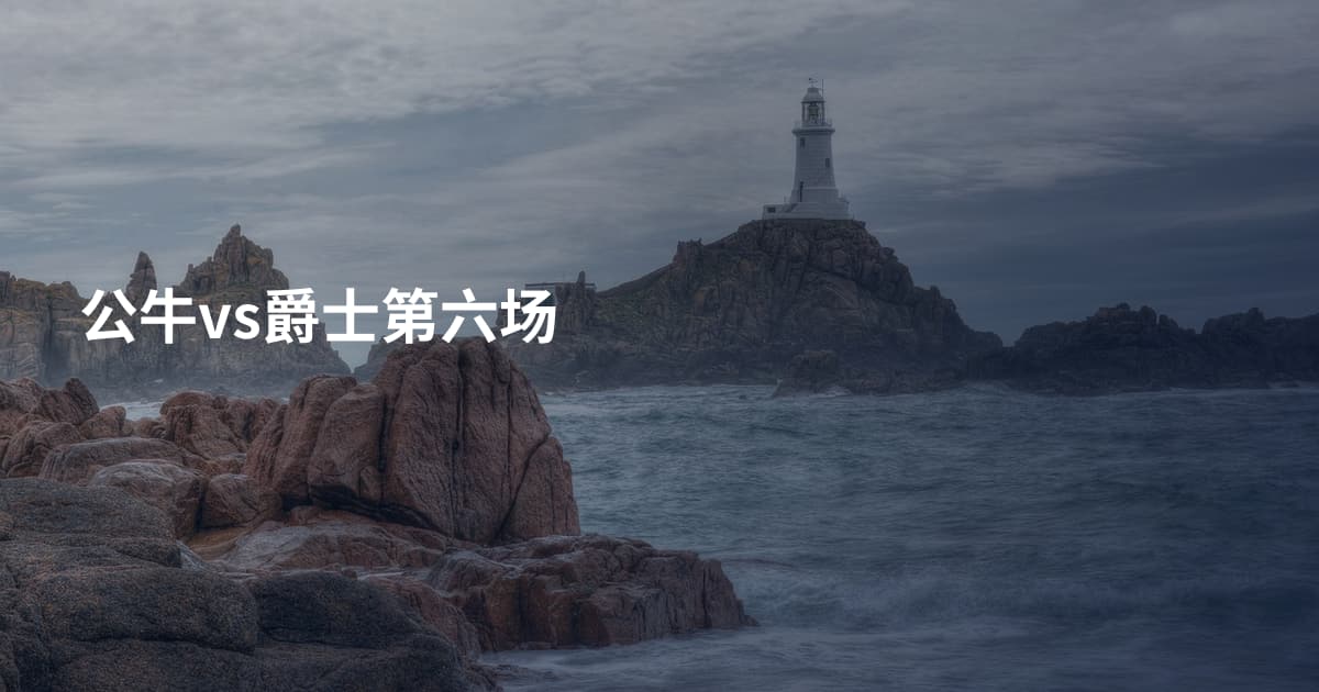 公牛vs爵士第六场