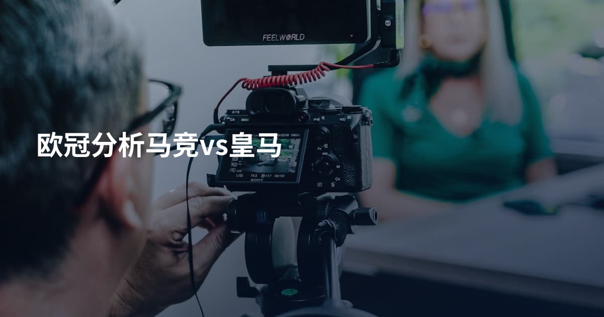 欧冠分析马竞vs皇马